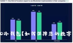 什么是LED冷钱包？如何保障您的数字资产安全？
