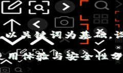 思考一个符合大众和，以关键词为基础，设计引