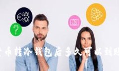 货币转冷钱包后多久可以到账？