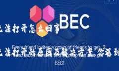 比特派网站无法打开怎么回事比特派网站无法打