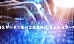 冷钱包离线转账有记录吗是一个非常值得探讨的