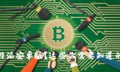 如何下载比特派安卓版？这些你需要知道的技巧