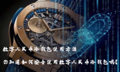 数字人民币冷钱包使用方法你知道如何安全使用