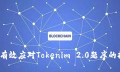 如何有效应对Tokenim 2.0题库的挑战？