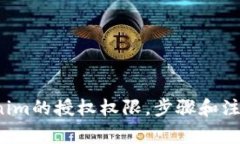 如何申请Tokenim的授权权限，步骤和注意事项有哪