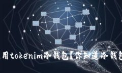 如何安全使用tokenim冷钱包？你知道冷钱包的优势