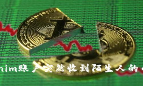 为什么我的Tokenim账户突然收到陌生人的币，这意味着什么？