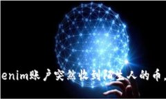为什么我的Tokenim账户突然收到陌生人的币，这意