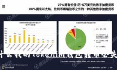 为什么我的Tokenim钱包转币会失败？
