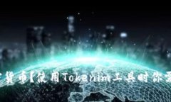 如何识别高风险加密货币？使用Tokenim工具时你需