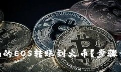 如何将Tokenim的EOS转账到火币？步骤详解与注意事