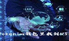 怎么在Tokenim钱包里找到USDT钱包？