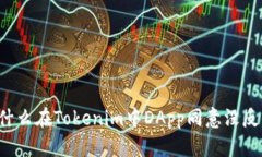 为什么在Tokenim中DApp同意没反应？