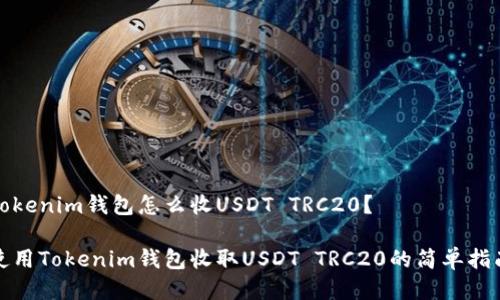 Tokenim钱包怎么收USDT TRC20？

使用Tokenim钱包收取USDT TRC20的简单指南