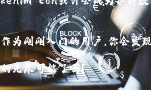  什么是Tokenim Eon？它在区块链世界中具有哪些独特的优势？ / 

 guanjianci Tokenim Eon, 区块链, 数字资产, 去中心化, 智能合约 /guanjianci 

引言
在近年来的数字资产时代中，区块链技术如雨后春笋般蓬勃发展，特别是各种新兴的加密货币和**数字资产**吸引了无数眼球。在这其中，Tokenim Eon作为一种新兴的区块链协议，凭借其独特的设计理念和应用场景，逐渐崭露头角。你可能会问：Tokenim Eon究竟是什么？又为何会引发如此多的关注？在这篇文章中，我们将深入探讨Tokenim Eon的定义、优势以及它在去中心化世界中的应用机会。

什么是Tokenim Eon？
首先，Tokenim Eon是一个基于最新技术的区块链平台，其设计初衷是为了实现**去中心化**的数字资产管理。简单来说，它允许用户在一个安全、透明的环境中创建和交易数字资产，而无需依赖传统的金融机构。Tokenim Eon的核心在于其高度可扩展性和灵活性，能够支持多种应用，包括但不限于智能合约、去中心化金融（DeFi）和非同质化代币（NFT）等。

Tokenim Eon的核心特点
Tokenim Eon并不是单纯的技术框架，它背后还有一系列特性使其与其他区块链项目区分开来。

h41. 高度去中心化/h4
在Tokenim Eon上，所有的交易都是在分布式网络上进行的，这意味着没有单一的实体能够控制这一网络。这种去中心化的特性不仅提高了安全性，也减少了人为干预的可能性。但你可能会想，这种结构在效率上是否会受到影响呢？实际上，Tokenim Eon通过创新的共识机制来确保交易的快速确认。

h42. 优秀的扩展性/h4
Tokenim Eon设计了多层架构，使其在扩大交易量时仍然保持高效的性能。无论用户的需求如何变化，Tokenim Eon都能迅速适应，支持越来越多的交易。这对于一个想要在区块链领域获得长足发展的平台来说，绝对是至关重要的特性。

h43. 支持智能合约/h4
想象一下，在Tokenim Eon平台上，您可以创建自己的智能合约，自动执行某些操作，无需任何中介介入。这种功能助力用户免去繁冗的传统流程，节省时间和成本。同时，智能合约还可以确保交易的透明度和安全性。听起来是不是相当有吸引力呢？

h44. 多样化支持的资产/h4
Tokenim Eon不仅支持常见的加密货币，还能够携手多种类型的数字资产。在这样的多元环境下，用户可以更加灵活地管理自己的资产组合，满足不同的投资需求。

Tokenim Eon的应用场景
那么，Tokenim Eon的具体应用场景有哪些呢？以下是一些值得关注的领域。

h41. 去中心化金融（DeFi）/h4
在DeFi领域，Tokenim Eon能够为用户提供瞬时贷款、抵押、交易和收益等多种金融服务。这将使用户在没有传统金融中介的情况下，可以自由地管理自己的资金，享受更低的交易费用和更高的收益回报。

h42. 非同质化代币（NFT）/h4
NFT已经成为炙手可热的话题，而Tokenim Eon则为创作者和收藏者搭建了一个理想的交易平台。无论是数字艺术、游戏资产还是其他任何形式的独特数字产品，Tokenim Eon都能支持其创建和交易，从而让每一位创作者都能够找到自己的市场。

h43. 供应链管理/h4
更进一步，Tokenim Eon还可以应用于供应链管理。通过区块链技术，品牌和消费者可以实时追踪产品的流转情况，确保每个环节的透明度。这种透明性不仅提升了用户信任，也提升了品牌美誉度。

Tokenim Eon的未来前景
随着区块链技术的不断发展，我们可以看到Tokenim Eon在未来仍然会有更大的潜力。尤其是在数字资产日益普及的今天，我们期待它能越来越多地融入到人们的日常生活中。未来，Tokenim Eon或许会成为各种数字经济模式的基石，继续推动行业的创新与发展。

总结
Tokenim Eon无疑是在区块链生态系统中崭露头角的“黑马”，它不仅为用户提供了安全、高效的数字资产管理解决方案，还在去中心化金融、NFT、供应链等领域展示了广泛的应用潜力。作为刚刚入门的用户，你会发现Tokenim Eon带来的机会与挑战并存，而了解这些内容，正是你踏上这条数字资产之路的重要一步。

无论你对区块链和数字资产的理解有多深，Tokenim Eon都能为你提供一种新的视角。作为未来经济的重要组成部分，它无疑值得我们保持关注。现在，你准备好探索Tokenim Eon带来的无尽可能了吗？