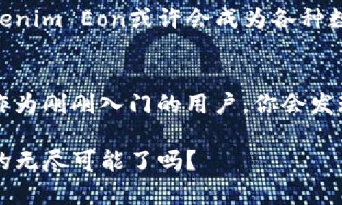   什么是Tokenim Eon？它在区块链世界中具有哪些独特的优势？ / 

 guanjianci Tokenim Eon, 区块链, 数字资产, 去中心化, 智能合约 /guanjianci 

引言
在近年来的数字资产时代中，区块链技术如雨后春笋般蓬勃发展，特别是各种新兴的加密货币和**数字资产**吸引了无数眼球。在这其中，Tokenim Eon作为一种新兴的区块链协议，凭借其独特的设计理念和应用场景，逐渐崭露头角。你可能会问：Tokenim Eon究竟是什么？又为何会引发如此多的关注？在这篇文章中，我们将深入探讨Tokenim Eon的定义、优势以及它在去中心化世界中的应用机会。

什么是Tokenim Eon？
首先，Tokenim Eon是一个基于最新技术的区块链平台，其设计初衷是为了实现**去中心化**的数字资产管理。简单来说，它允许用户在一个安全、透明的环境中创建和交易数字资产，而无需依赖传统的金融机构。Tokenim Eon的核心在于其高度可扩展性和灵活性，能够支持多种应用，包括但不限于智能合约、去中心化金融（DeFi）和非同质化代币（NFT）等。

Tokenim Eon的核心特点
Tokenim Eon并不是单纯的技术框架，它背后还有一系列特性使其与其他区块链项目区分开来。

h41. 高度去中心化/h4
在Tokenim Eon上，所有的交易都是在分布式网络上进行的，这意味着没有单一的实体能够控制这一网络。这种去中心化的特性不仅提高了安全性，也减少了人为干预的可能性。但你可能会想，这种结构在效率上是否会受到影响呢？实际上，Tokenim Eon通过创新的共识机制来确保交易的快速确认。

h42. 优秀的扩展性/h4
Tokenim Eon设计了多层架构，使其在扩大交易量时仍然保持高效的性能。无论用户的需求如何变化，Tokenim Eon都能迅速适应，支持越来越多的交易。这对于一个想要在区块链领域获得长足发展的平台来说，绝对是至关重要的特性。

h43. 支持智能合约/h4
想象一下，在Tokenim Eon平台上，您可以创建自己的智能合约，自动执行某些操作，无需任何中介介入。这种功能助力用户免去繁冗的传统流程，节省时间和成本。同时，智能合约还可以确保交易的透明度和安全性。听起来是不是相当有吸引力呢？

h44. 多样化支持的资产/h4
Tokenim Eon不仅支持常见的加密货币，还能够携手多种类型的数字资产。在这样的多元环境下，用户可以更加灵活地管理自己的资产组合，满足不同的投资需求。

Tokenim Eon的应用场景
那么，Tokenim Eon的具体应用场景有哪些呢？以下是一些值得关注的领域。

h41. 去中心化金融（DeFi）/h4
在DeFi领域，Tokenim Eon能够为用户提供瞬时贷款、抵押、交易和收益等多种金融服务。这将使用户在没有传统金融中介的情况下，可以自由地管理自己的资金，享受更低的交易费用和更高的收益回报。

h42. 非同质化代币（NFT）/h4
NFT已经成为炙手可热的话题，而Tokenim Eon则为创作者和收藏者搭建了一个理想的交易平台。无论是数字艺术、游戏资产还是其他任何形式的独特数字产品，Tokenim Eon都能支持其创建和交易，从而让每一位创作者都能够找到自己的市场。

h43. 供应链管理/h4
更进一步，Tokenim Eon还可以应用于供应链管理。通过区块链技术，品牌和消费者可以实时追踪产品的流转情况，确保每个环节的透明度。这种透明性不仅提升了用户信任，也提升了品牌美誉度。

Tokenim Eon的未来前景
随着区块链技术的不断发展，我们可以看到Tokenim Eon在未来仍然会有更大的潜力。尤其是在数字资产日益普及的今天，我们期待它能越来越多地融入到人们的日常生活中。未来，Tokenim Eon或许会成为各种数字经济模式的基石，继续推动行业的创新与发展。

总结
Tokenim Eon无疑是在区块链生态系统中崭露头角的“黑马”，它不仅为用户提供了安全、高效的数字资产管理解决方案，还在去中心化金融、NFT、供应链等领域展示了广泛的应用潜力。作为刚刚入门的用户，你会发现Tokenim Eon带来的机会与挑战并存，而了解这些内容，正是你踏上这条数字资产之路的重要一步。

无论你对区块链和数字资产的理解有多深，Tokenim Eon都能为你提供一种新的视角。作为未来经济的重要组成部分，它无疑值得我们保持关注。现在，你准备好探索Tokenim Eon带来的无尽可能了吗？