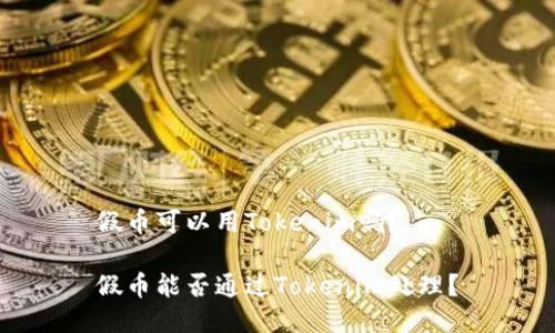假币可以用Tokenim吗？

假币能否通过Tokenim处理？