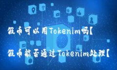 假币可以用Tokenim吗？假币能否通过Tokenim处理？