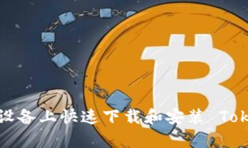 怎样在安卓设备上快速下载和安装 Tokenim 应用？