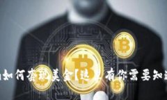 Tokenim如何套现美金？这里有你需要知道的一切