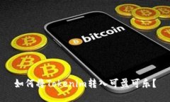 如何将Tokenim转入可盈可乐？