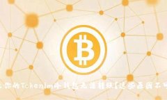 为什么你的Tokenim冷钱包无法转账？这些原因不可