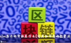 tokenim显示的价格是什么？它是如何影响投资决策