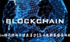 tokenim助记词的长度是多少？怎么选择最安全的助