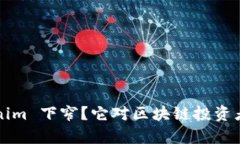 什么是 Tokenim 下窄？它对区块链投资者有什么影