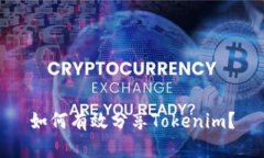 如何有效分享Tokenim？