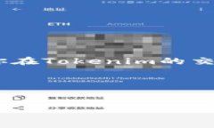    如何在Tokenim上创建账户？详解一步步攻略！