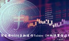 如何使用OPPO手机进行Token IM的设置与应用？