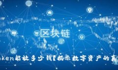 一个Token能放多少钱？揭示数字资产的真实价值