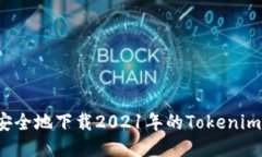 如何安全地下载2021年的Tokenim钱包？