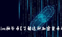 什么是Tokenim柚子币？了解这种加密货币的潜力与