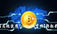 如何高效使用Tokenim官网？终极指南！