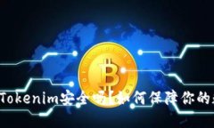 苹果商店下载Tokenim安全吗？如何保障你的数字资