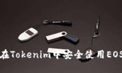  如何在Tokenim中安全使用EOS钱包？