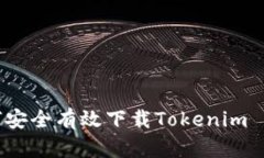 如何安全有效下载Tokenim 1.0？