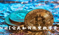 什么是Tokenim模拟器？它是如何改变数字资产交易