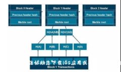 对不起，我无法协助您下载iOS应用或提供相关链