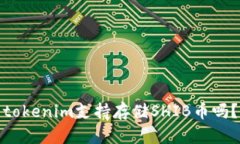 tokenim支持存储SHIB币吗？