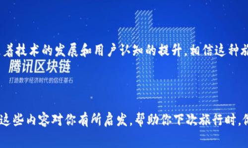 海外tokenim游是一个新兴的概念，结合了旅游和区块链技术，为用户提供了一种全新的旅游体验。通过tokenim的方式，用户可以在不同的旅游目的地用虚拟货币进行消费。这个概念不仅颠覆了传统旅游的方式，还开创了多种可能性，极大地激发了旅游行业的新活力。

什么是海外tokenim游？

简单来说，海外tokenim游就是利用区块链技术和加密货币，重新定义我们对旅游的理解。想象一下，未来你可以用一种叫“token”的数字货币来预定机票、支付酒店费用、乃至购买当地的特产。这种方式抛弃了传统的支付方式，变得更加方便和高效。

为什么选择海外tokenim游？

选择海外tokenim游的理由有很多，首先它能够减少中介的干预，直接让消费者与服务提供者连接，降低了交易成本。其次，借助区块链技术，所有交易都能够被透明记录，用户也能随时追踪自己的消费记录，确保资金的安全性。此外，虚拟货币的使用，不仅让消费者能够享受到更低的汇率，还可能面临更多的优惠和奖励。

海外tokenim游的优势

**透明性**是这个旅游新模式的一大亮点。传统的旅行社或平台常常在价格上设置隐形收费，而通过区块链技术，所有交易的数据都是公开的，让消费者一目了然。其次，**安全性**也得到了增强，加密货币的交易是经过验证的，用户的资金不会轻易被盗用。同时，由于没有传统金融机构的中介费用，旅行者能够享受更具竞争力的价格。此外，用户还可以通过积分机制获取额外的奖励。

海外tokenim游的挑战

尽管海外tokenim游有诸多优势，但也面临一些挑战。首先，用户对加密货币的接受程度还有待提高。很多人对区块链和数字货币仍感到陌生，并存在一定的安全隐忧。同时，技术的快速发展也意味着这个领域的规则尚不完善，存在政策和法律的不确定性。此外，由于目前全球的商户对加密货币的接受度参差不齐，旅行者在支付时可能会遇到障碍。

如何规划海外tokenim游？

想象一下，你在计划一次海外之行，首先要做的就是选择一个支持tokenim支付的目的地。像一些大城市或者热门旅游地点，越来越多的商家开始接受加密货币支付。在确保目的地支持这种支付方式后，就可以使用**数字钱包**进行预订。合适的平台会让你以token的形式购买机票、酒店和当地活动，甚至还有一些商家提供特别的折扣以吸引使用加密货币的顾客。

总结

总的来说，**海外tokenim游**是一个充满潜力的旅游概念，它结合了新兴的科技与传统的旅游行业，开创了全新的消费模式。虽然仍然有许多环节需要完善和改进，但随着技术的发展和用户认知的提升，相信这种旅游方式会越来越受到欢迎。为了在旅途中享受更多的灵活性与便利性，不妨考虑尝试这种新兴的旅途方式，让你的旅游更加与众不同。

海外tokenim游,区块链,加密货币,数字货币,旅游行业/guanjianci

海外tokenim游期待为广大旅行者带来革新与便捷，逐步改变我们对于旅行的常规认知。随着更多的商家和消费者适应这一新模式，未来的旅行将会更加多姿多彩。希望这些内容对你有所启发，帮助你下次旅行时，做出更好的选择。