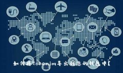 如何将Tokenim导出到您的钱包中？