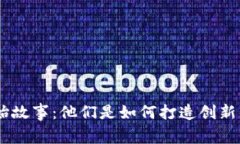 Tokenim的创始故事：他们是如何打造创新区块链平