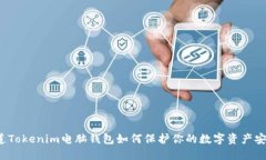 你知道Tokenim电脑钱包如何保护你的数字资产安全