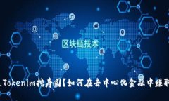 什么是Tokenim挖寿司？如何在去中心化金融中赚取