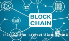 如何通过 Tokenim 兑换 BITUSD？详解操作步骤与注意