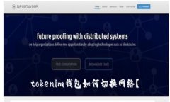 tokenim钱包如何切换网络？