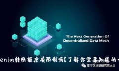 Tokenim转账额度有限制吗？了解你需要知道的一切